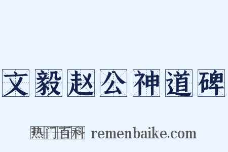 文毅赵公神道碑是什么意思的图片